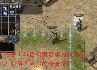 传奇世界最新网页版攻略秘笈?如何开启你的传奇征程? 传奇世界最新网页版攻略秘笈?如何开启你的传奇征程?