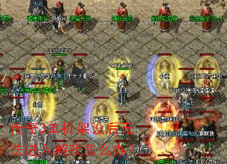 传奇3单机架设后无法进入游戏怎么办? 传奇3单机架设后无法进入游戏怎么办?