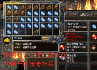 如何打造一把让战士战力飙升的传奇神兵? 如何打造一把让战士战力飙升的传奇神兵?