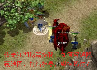 传奇江湖秘籍揭秘:如何解锁隐藏地图,打造神器,纵横玛法? 传奇江湖秘籍揭秘:如何解锁隐藏地图,打造神器,纵横玛法?