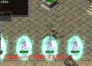 法道在haof中的制胜法宝是什么? 法道在haof中的制胜法宝是什么?