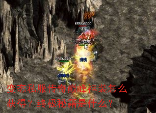 变态私服传奇巅峰神装怎么获得?终极秘籍是什么? 变态私服传奇巅峰神装怎么获得?终极秘籍是什么?