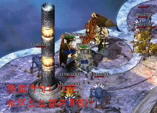 热血传奇1.76白金区装备都在哪刷? 热血传奇1.76白金区装备都在哪刷?