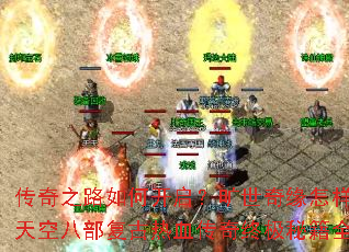 传奇之路如何开启?旷世奇缘怎样缔造?天空八部复古热血传奇终极秘籍全解析 传奇之路如何开启?旷世奇缘怎样缔造?天空八部复古热血传奇终极秘籍全解析