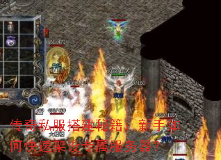 传奇私服搭建秘籍:新手如何快速架设专属服务器? 传奇私服搭建秘籍:新手如何快速架设专属服务器?