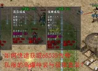 如何快速获取65535传奇私服的高爆神装与极限套装? 如何快速获取65535传奇私服的高爆神装与极限套装?