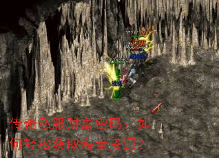 传奇私服财富密码:如何轻松获取海量资源? 传奇私服财富密码:如何轻松获取海量资源?