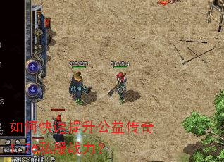 如何快速提升公益传奇1.76私服战力? 如何快速提升公益传奇1.76私服战力?