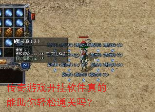 传奇游戏开挂软件真的能助你轻松通关吗? 传奇游戏开挂软件真的能助你轻松通关吗?