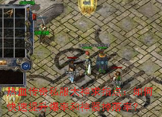 热血传奇私服大神求指点:如何快速提升爆率和神器掉落率? 热血传奇私服大神求指点:如何快速提升爆率和神器掉落率?