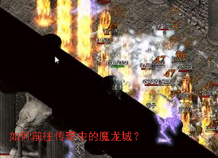 如何前往传奇中的魔龙城? 如何前往传奇中的魔龙城?