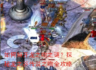 如何解开龙之吻之谜?探秘龙之谷传说之吻全攻略 如何解开龙之吻之谜?探秘龙之谷传说之吻全攻略