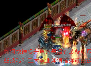 如何快速提升角色等级?装备获取有哪些技巧?三大职业如何选择最强技能? 如何快速提升角色等级?装备获取有哪些技巧?三大职业如何选择最强技能?