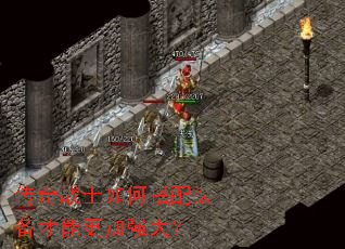 传奇战士如何搭配装备才能更加强大? 传奇战士如何搭配装备才能更加强大?