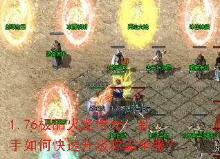 1.76极品火龙传奇:新手如何快速升级称霸全服? 1.76极品火龙传奇:新手如何快速升级称霸全服?