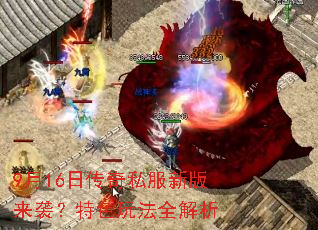9月16日传奇私服新版来袭?特色玩法全解析 9月16日传奇私服新版来袭?特色玩法全解析