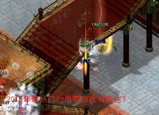 2016年最热门的传奇游戏有哪些? 2016年最热门的传奇游戏有哪些?