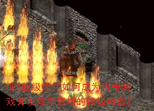 GEE超级插件如何成为传奇游戏开发效率倍增的终极利器? GEE超级插件如何成为传奇游戏开发效率倍增的终极利器?