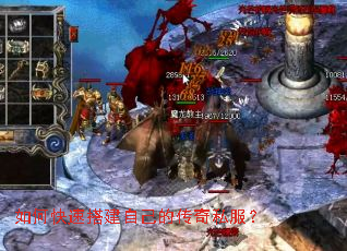 如何快速搭建自己的传奇私服? 如何快速搭建自己的传奇私服?