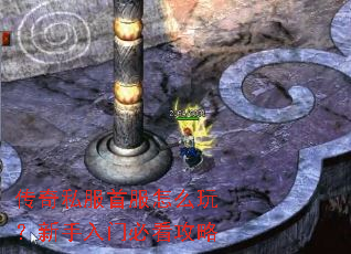 传奇私服首服怎么玩?新手入门必看攻略 传奇私服首服怎么玩?新手入门必看攻略