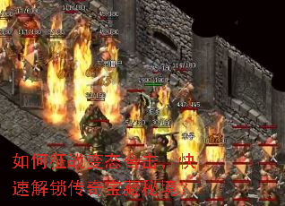 如何征战变态合击,快速解锁传奇宝藏秘境? 如何征战变态合击,快速解锁传奇宝藏秘境?