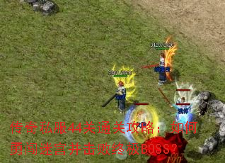 传奇私服44关通关攻略:如何勇闯迷宫并击败终极BOSS? 传奇私服44关通关攻略:如何勇闯迷宫并击败终极BOSS?