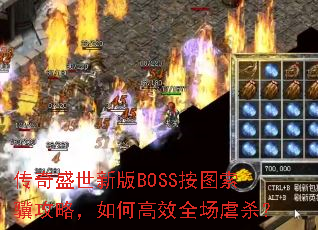 传奇盛世新版BOSS按图索骥攻略,如何高效全场虐杀? 传奇盛世新版BOSS按图索骥攻略,如何高效全场虐杀?