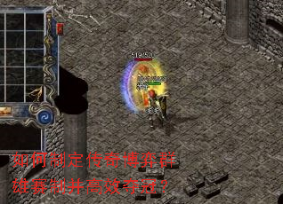 如何制定传奇博弈群雄赛制并高效夺冠? 如何制定传奇博弈群雄赛制并高效夺冠?