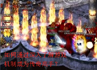 如何通过深入了解游戏机制成为传奇高手? 如何通过深入了解游戏机制成为传奇高手?