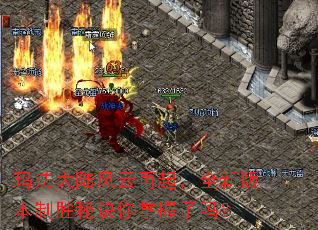 玛法大陆风云再起,全新版本制胜秘诀你掌握了吗? 玛法大陆风云再起,全新版本制胜秘诀你掌握了吗?