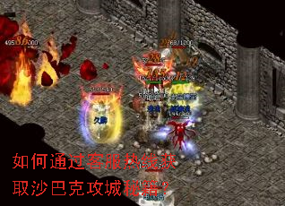 如何通过客服热线获取沙巴克攻城秘籍? 如何通过客服热线获取沙巴克攻城秘籍?