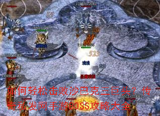 ������ɻ���ɳ�Ϳ�����ͷ������˽��������BOSS���Դ�ȫ