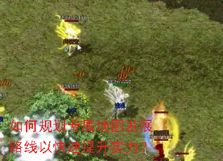 如何规划专属地图发展路线以快速提升实力? 如何规划专属地图发展路线以快速提升实力?