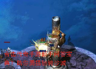 合击传奇手游新手问答宝典?助你勇猛驰骋沙城 合击传奇手游新手问答宝典?助你勇猛驰骋沙城