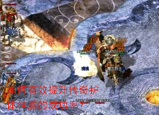 如何有效提升传奇护体神盾的成功率? 如何有效提升传奇护体神盾的成功率?