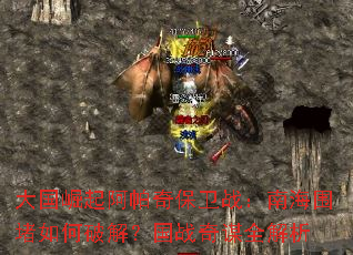 ����������汣��ս���Ϻ�Χ������ƽ⣿��ս��ıȫ����