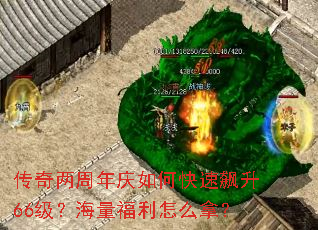 传奇两周年庆如何快速飙升66级?海量福利怎么拿? 传奇两周年庆如何快速飙升66级?海量福利怎么拿?