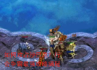 如何攻占沙巴克?行会争霸最强攻略揭秘 如何攻占沙巴克?行会争霸最强攻略揭秘