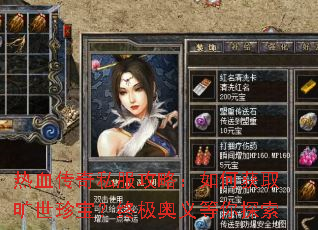 热血传奇私服攻略:如何获取旷世珍宝?终极奥义等你探索 热血传奇私服攻略:如何获取旷世珍宝?终极奥义等你探索