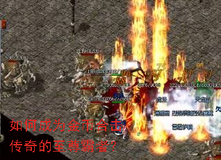如何成为金币合击传奇的至尊霸者? 如何成为金币合击传奇的至尊霸者?