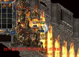 如何避免在传奇游戏中追求速成? 如何避免在传奇游戏中追求速成?
