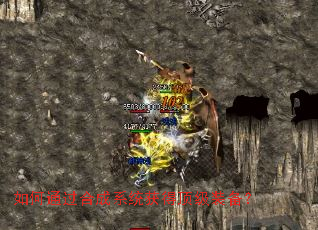 如何通过合成系统获得顶级装备? 如何通过合成系统获得顶级装备?