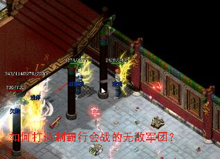 如何打造制霸行会战的无敌军团? 如何打造制霸行会战的无敌军团?