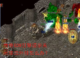 ����GOM������ʾ�رշǷ������ô�죿