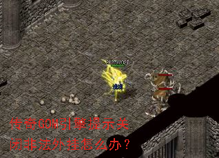 ����GOM������ʾ�رշǷ������ô�죿