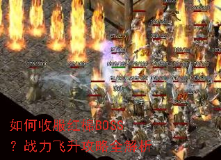����շ�����BOSS��ս����������ȫ����