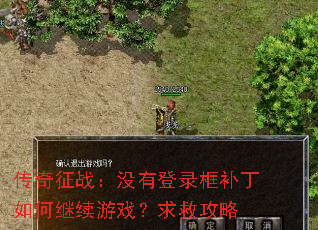 ������ս��û�е�¼�򲹶���μ�����Ϸ����ȹ���