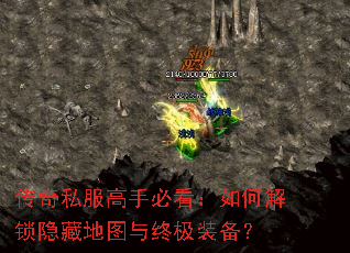 传奇私服高手必看:如何解锁隐藏地图与终极装备? 传奇私服高手必看:如何解锁隐藏地图与终极装备?