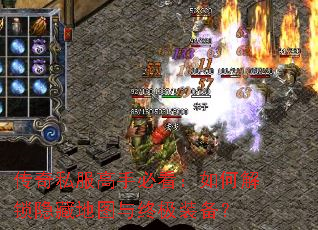 传奇私服高手必看:如何解锁隐藏地图与终极装备? 传奇私服高手必看:如何解锁隐藏地图与终极装备?