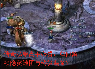 传奇私服高手必看:如何解锁隐藏地图与终极装备? 传奇私服高手必看:如何解锁隐藏地图与终极装备?
